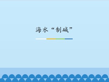 海水“制碱”_课件1