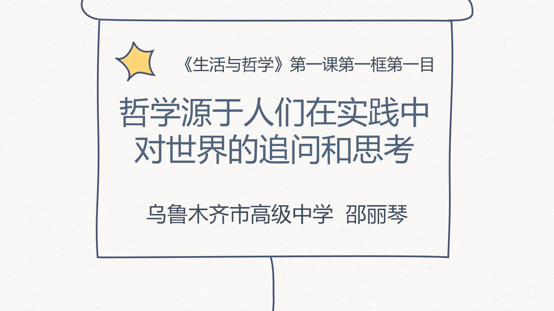 哲学源于人们在实践中对世界的追问和思考