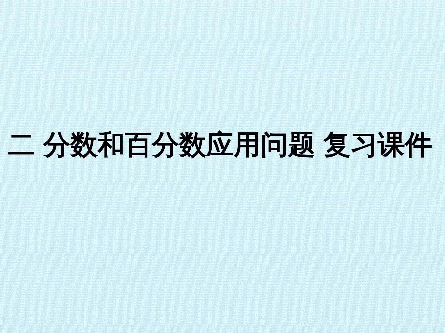二 分数和百分数应用问题 复习课件