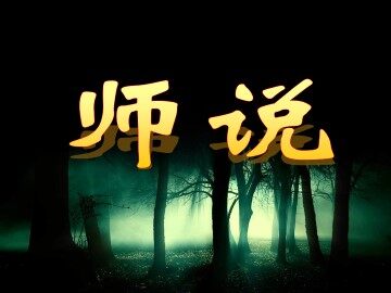 师说_课件9