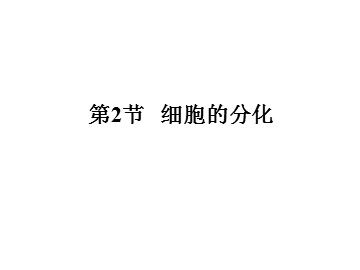 生物高中必修1第六章第二节课件6