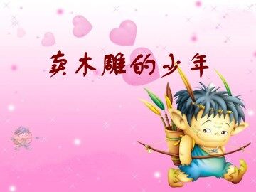 卖木雕的少年_课件1