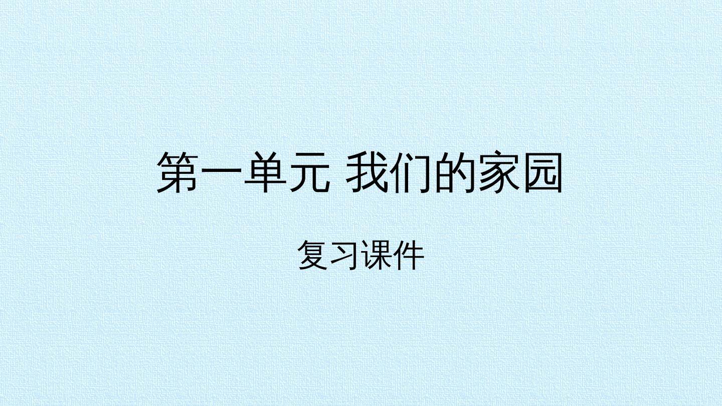 第一单元 我们的家园 复习课件