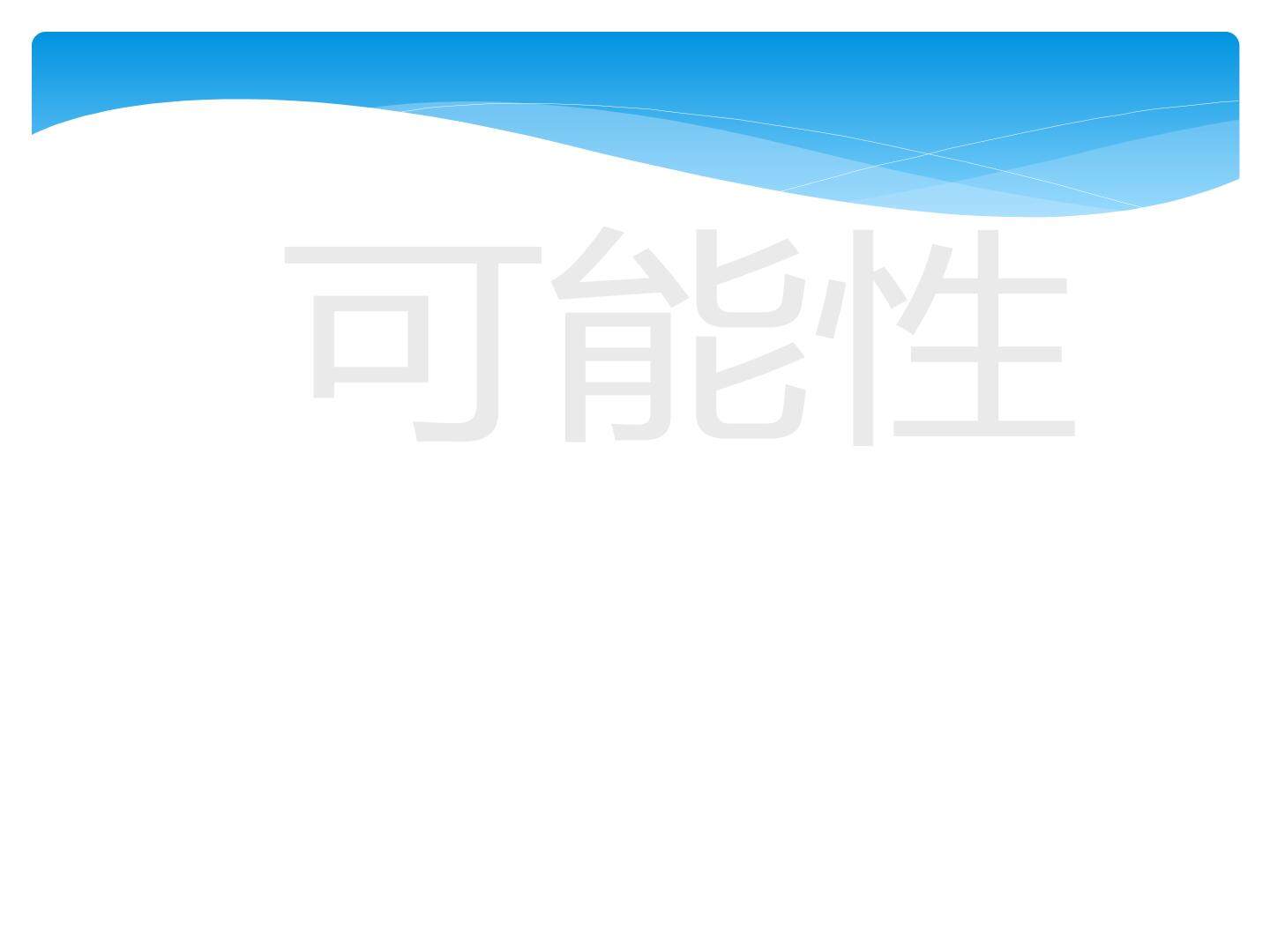4 可能性