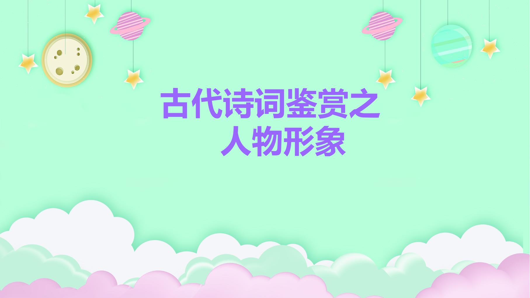 诗歌的鉴赏