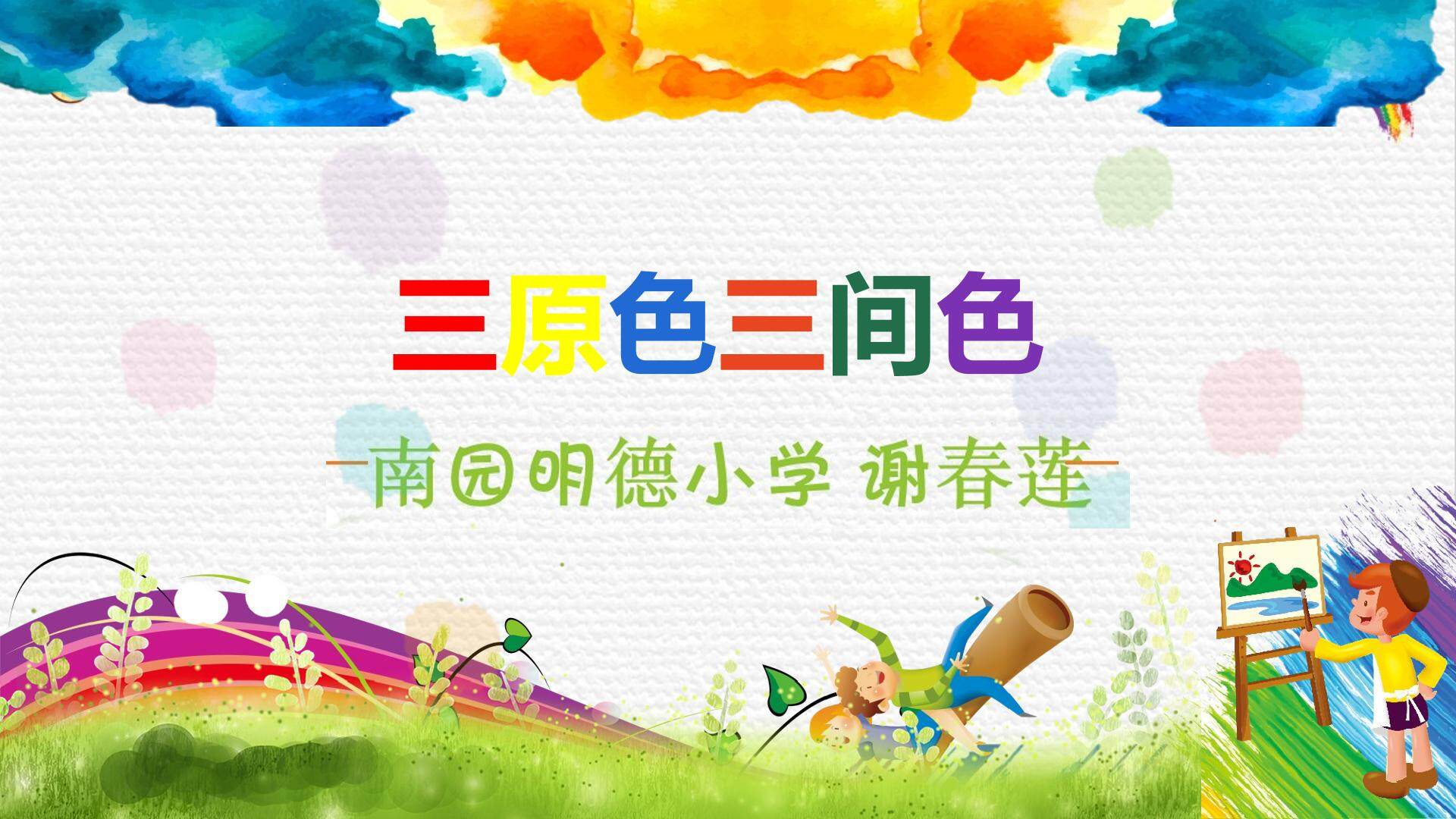 三原色三间色