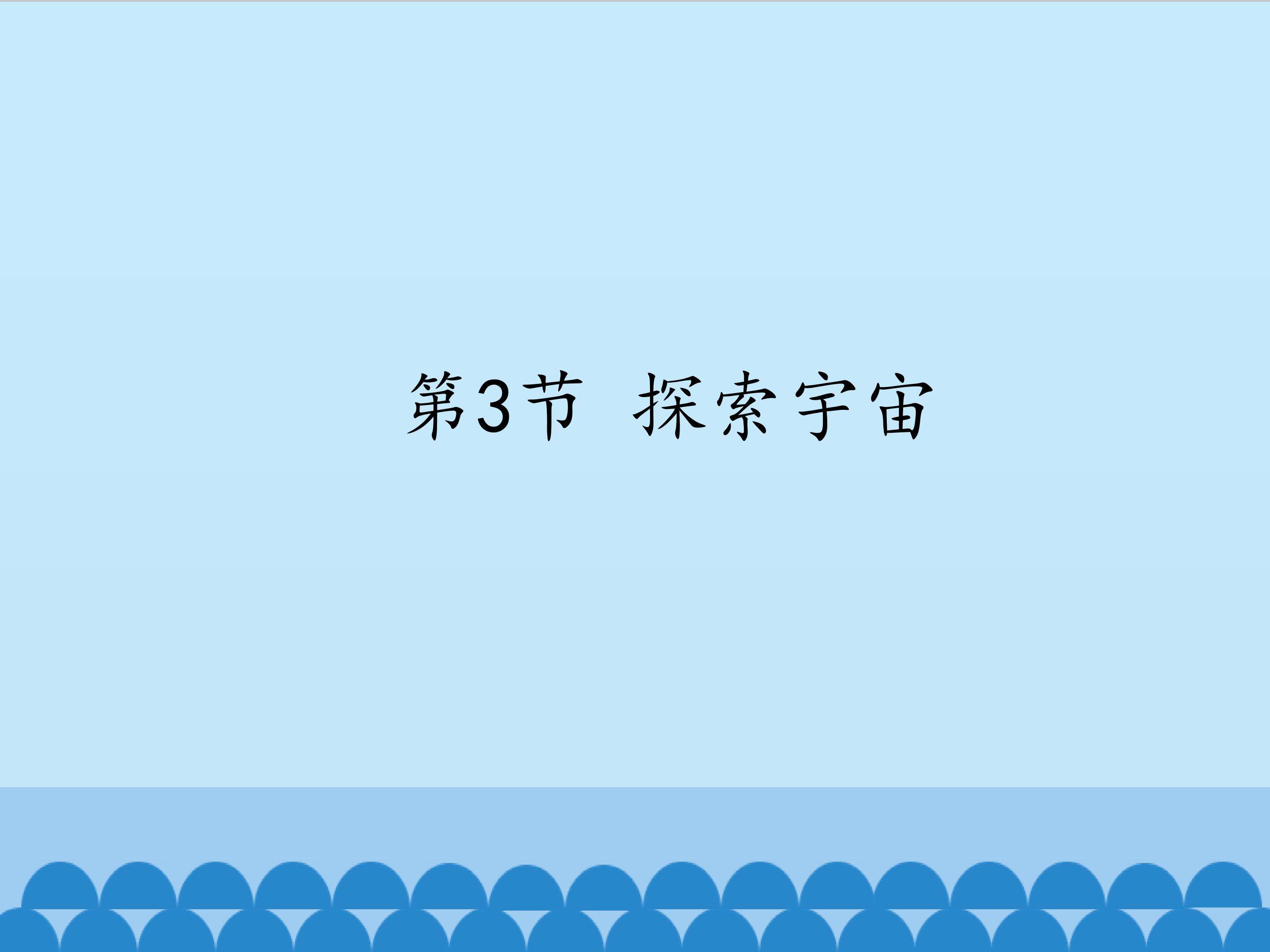 探索宇宙