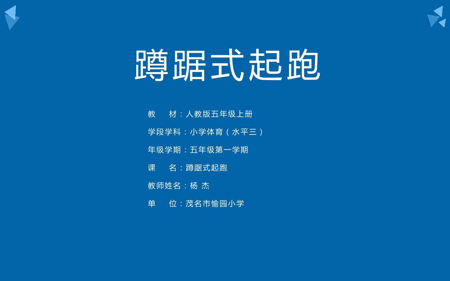 蹲踞式起跑
