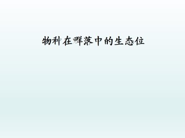 物种在群落中的生态位_课件1