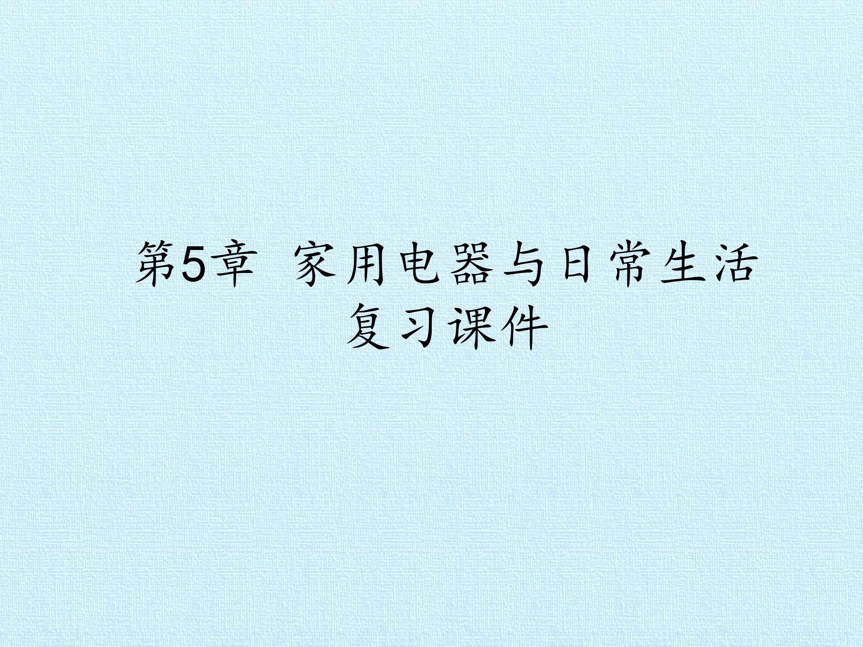 第5章 家用电器与日常生活 复习课件
