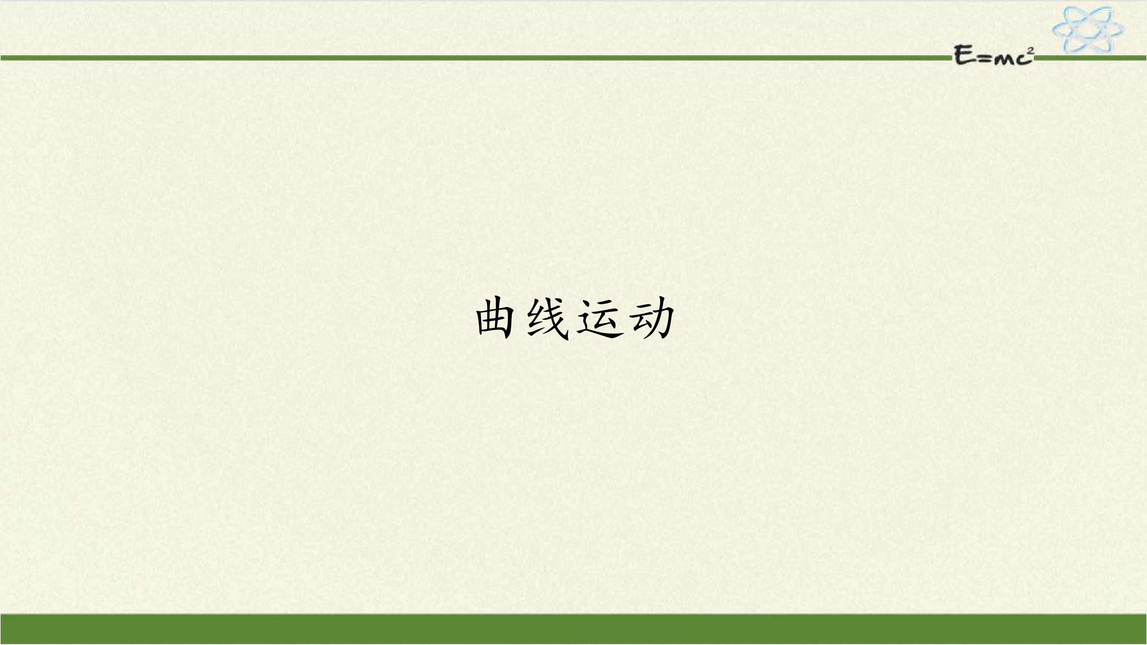 曲线运动