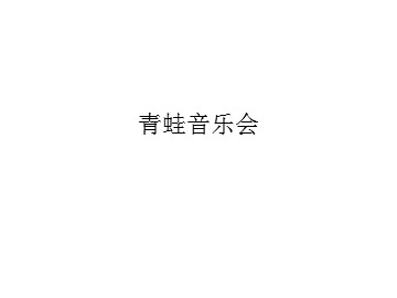 青蛙音乐会_课件1