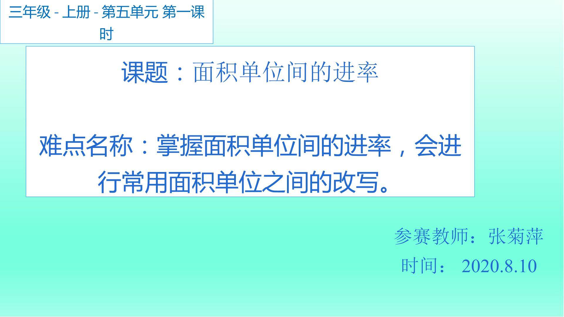 面积单位间的进率