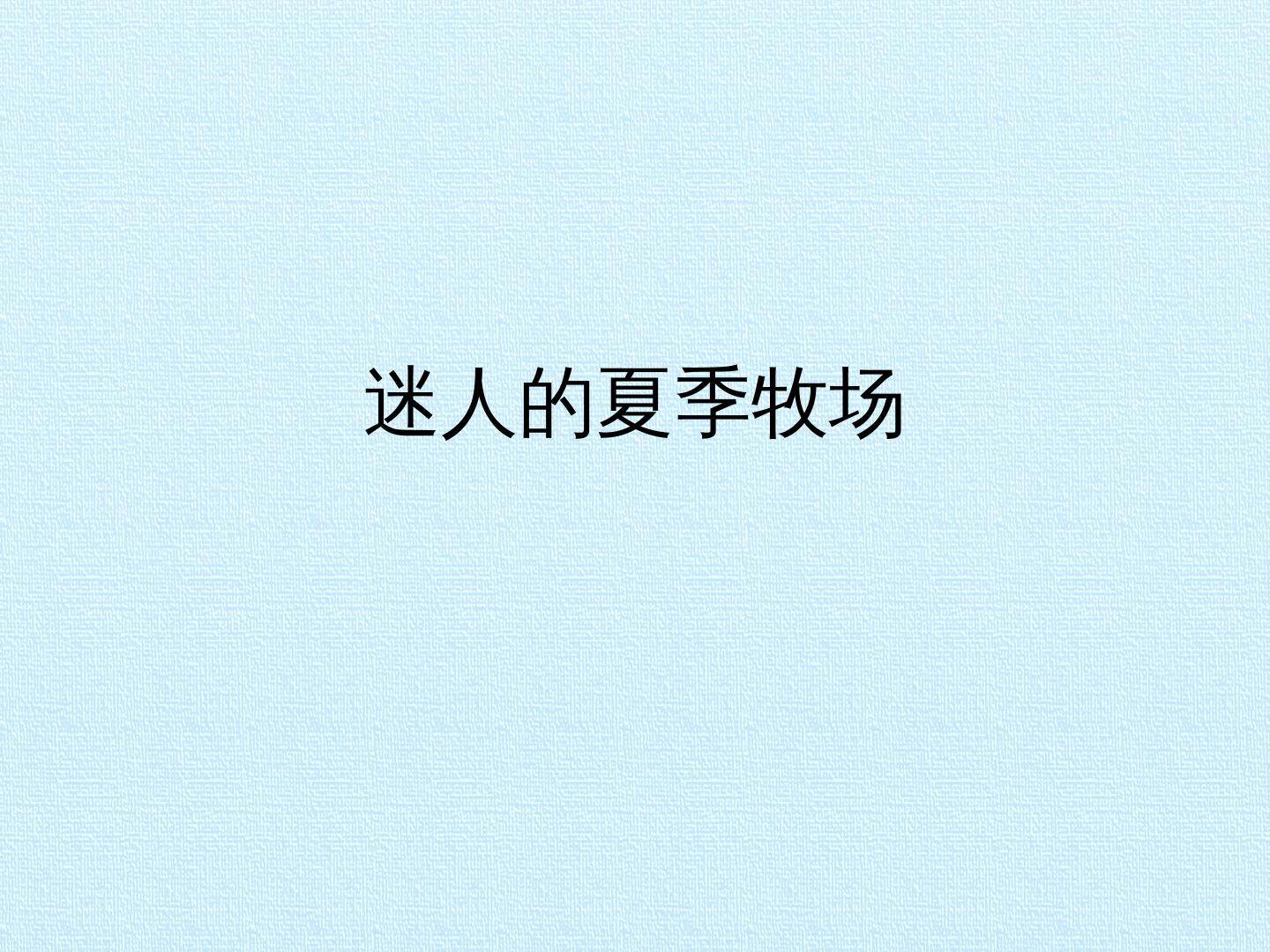 迷人的夏季牧场_课件1