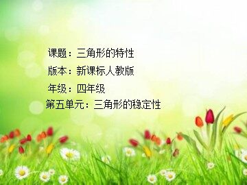 三角形的特性