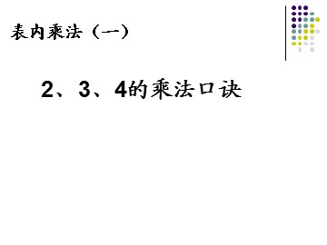 2、3、4的乘法口诀