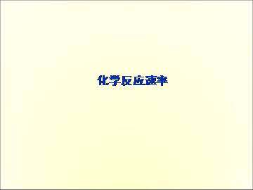 化学反应速率_课件3