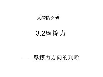 3 摩擦力