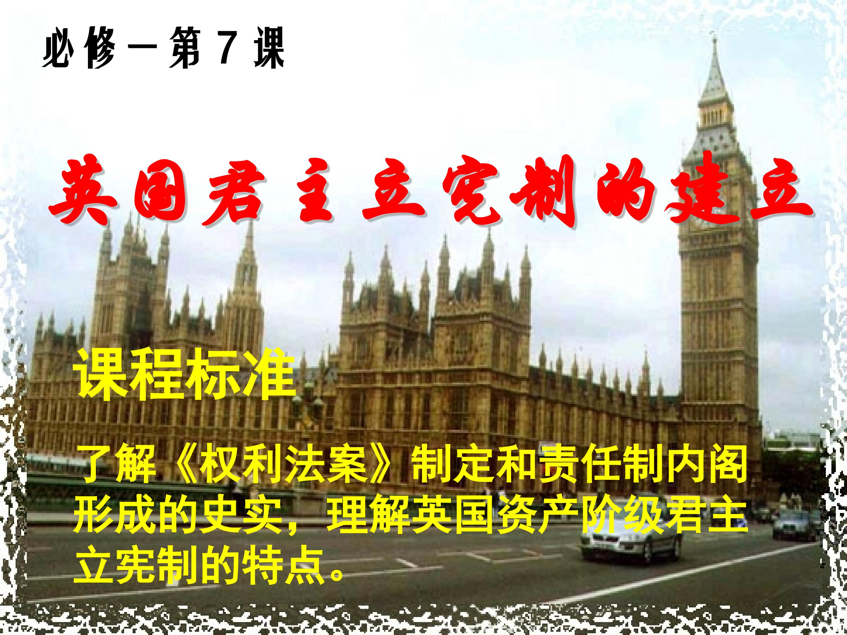 英国君主立宪制的建立