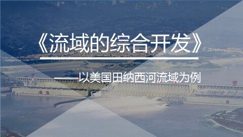 第二节 流域的综合开发——以美国田纳西河流域为例