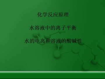 水的电离和溶液的酸碱性_课件6