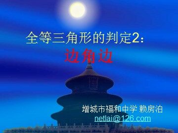 课时4、11.2.3全等三角形的判定2(平行班)