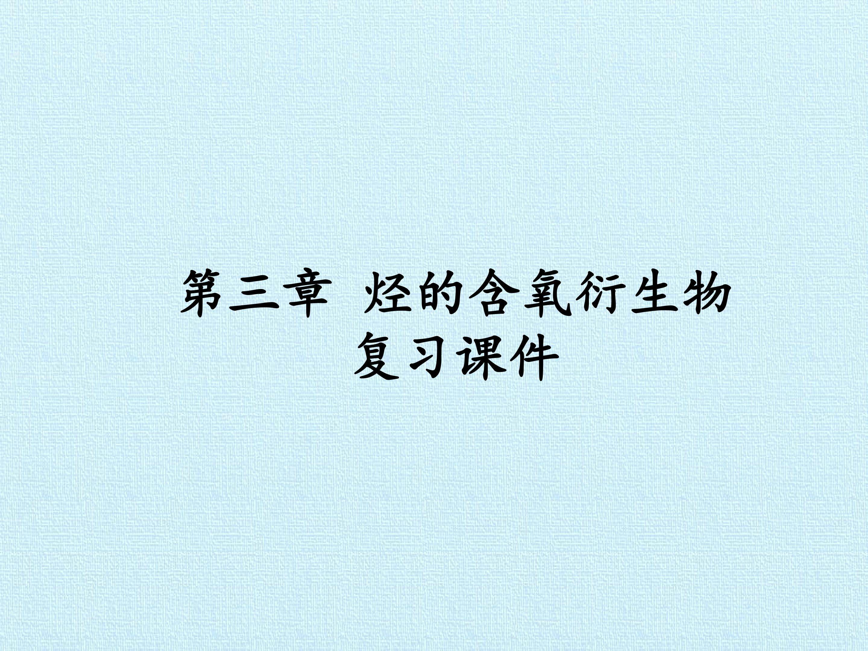第三章 烃的含氧衍生物 复习课件
