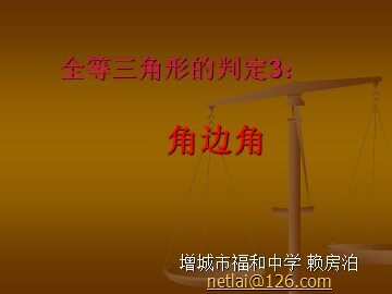 课时5、11.2.4全等三角形的判定3(平行班)