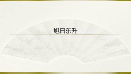 旭日东升_课件1