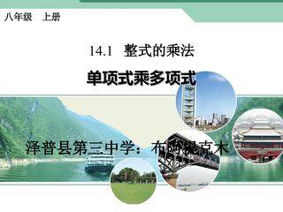 14.1.1单项式乘多项式