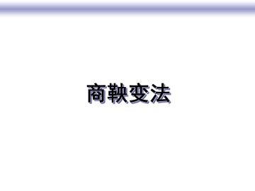 商鞅变法_课件3