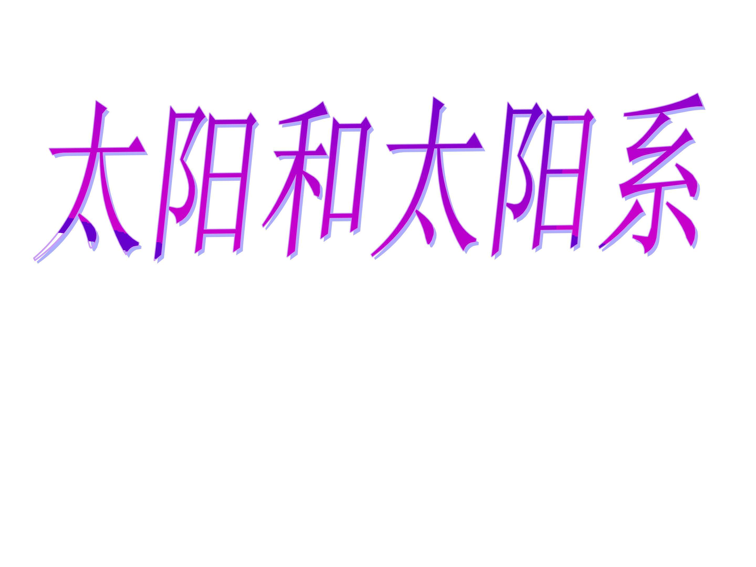 太阳和太阳系_课件1