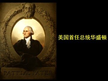 美国首任总统华盛顿_课件1