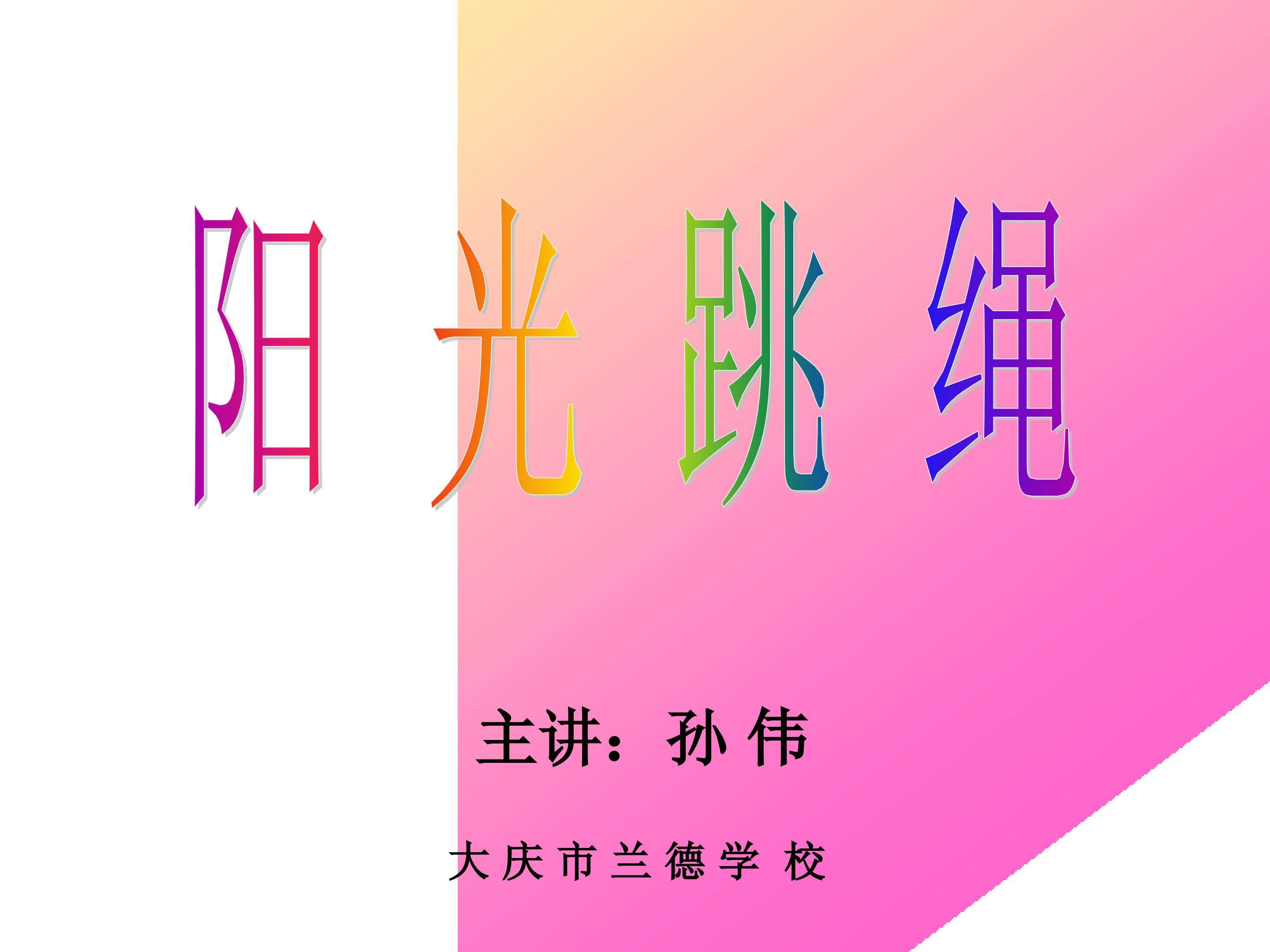 花样跳绳.侧甩绳