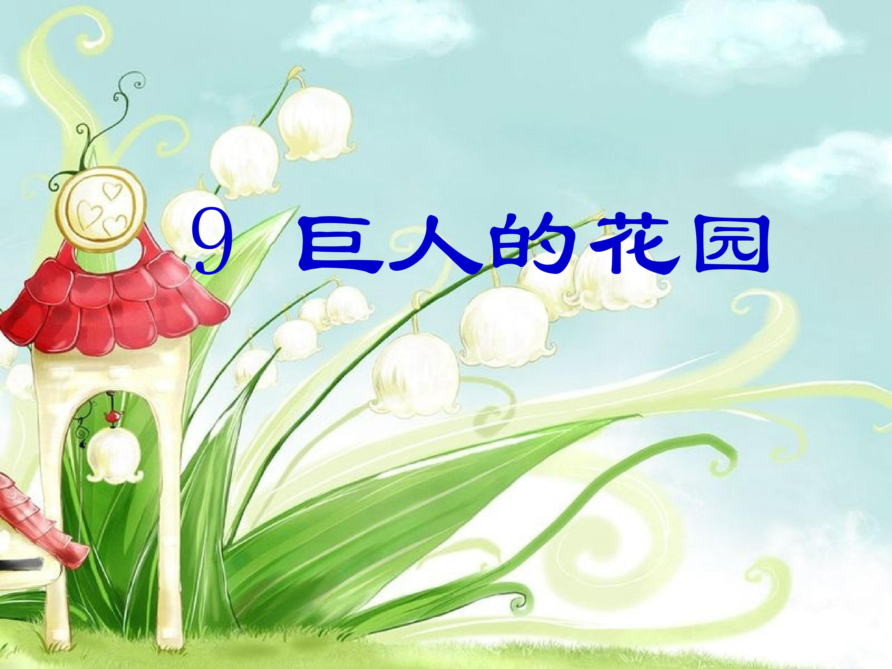 巨人的花园