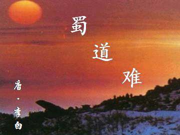 蜀道难_课件1