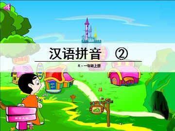 汉语拼音