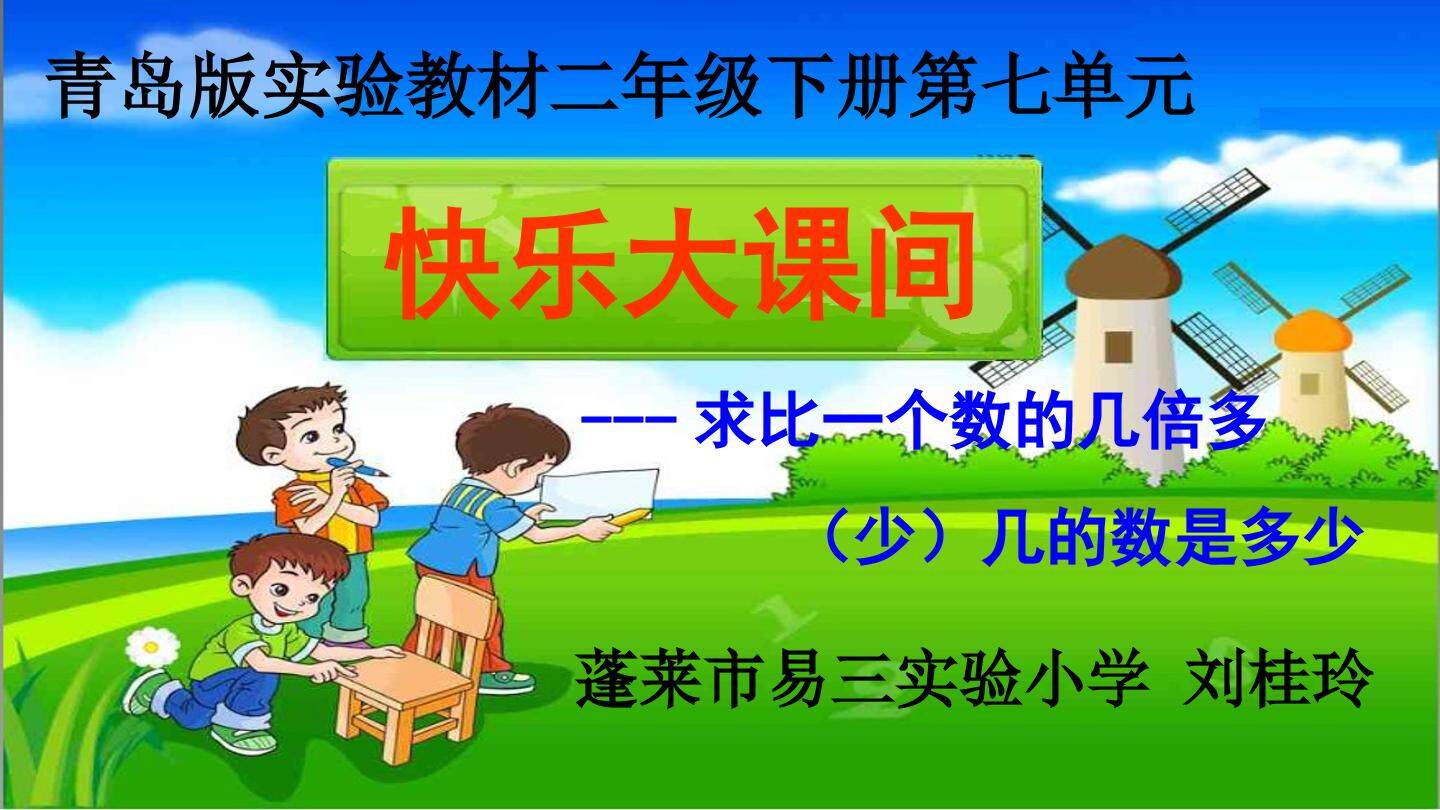 求比一个数的几倍多（少）几的数是多少