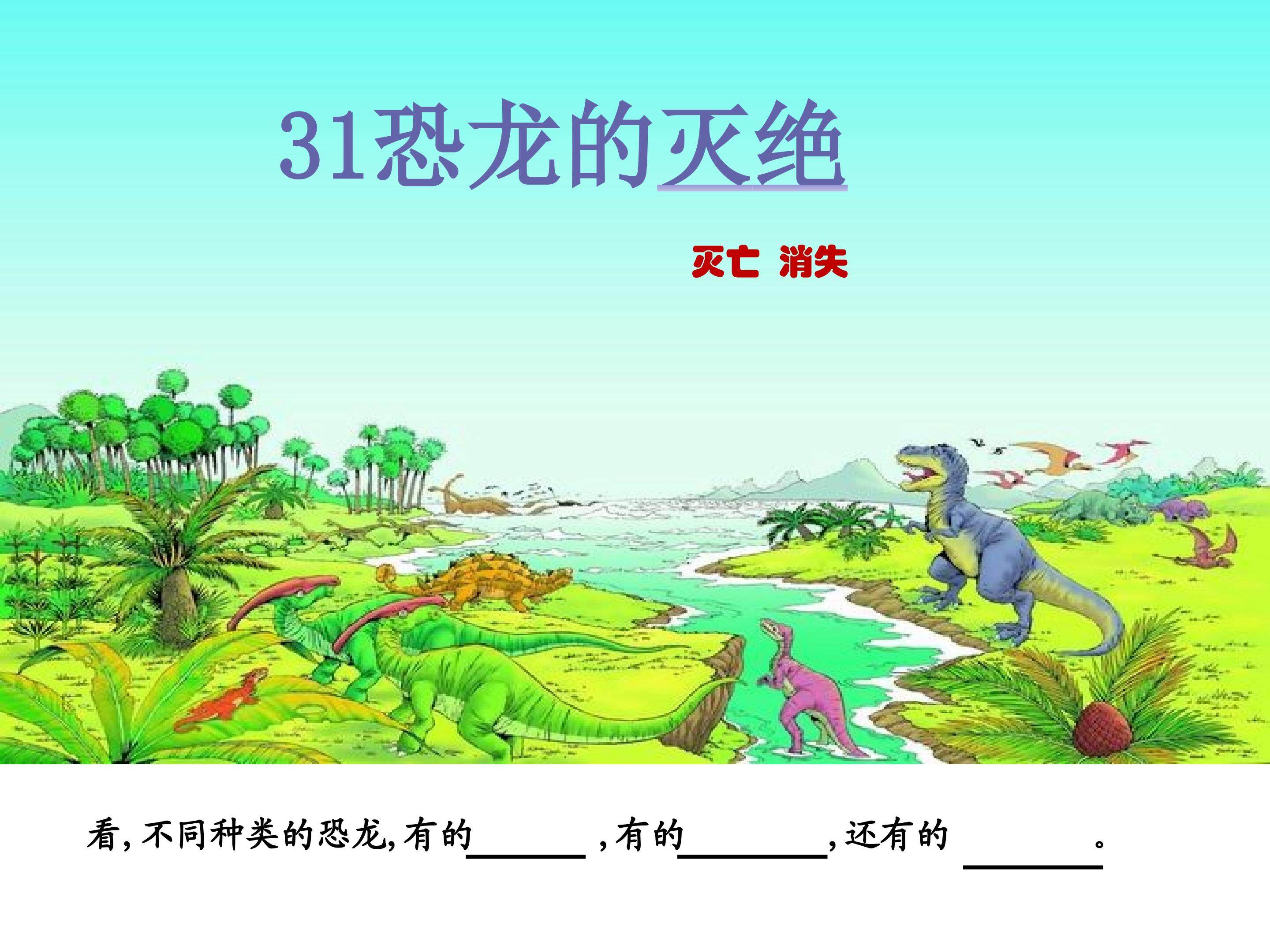 《恐龙的灭绝》课件