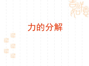 力的分解_课件1