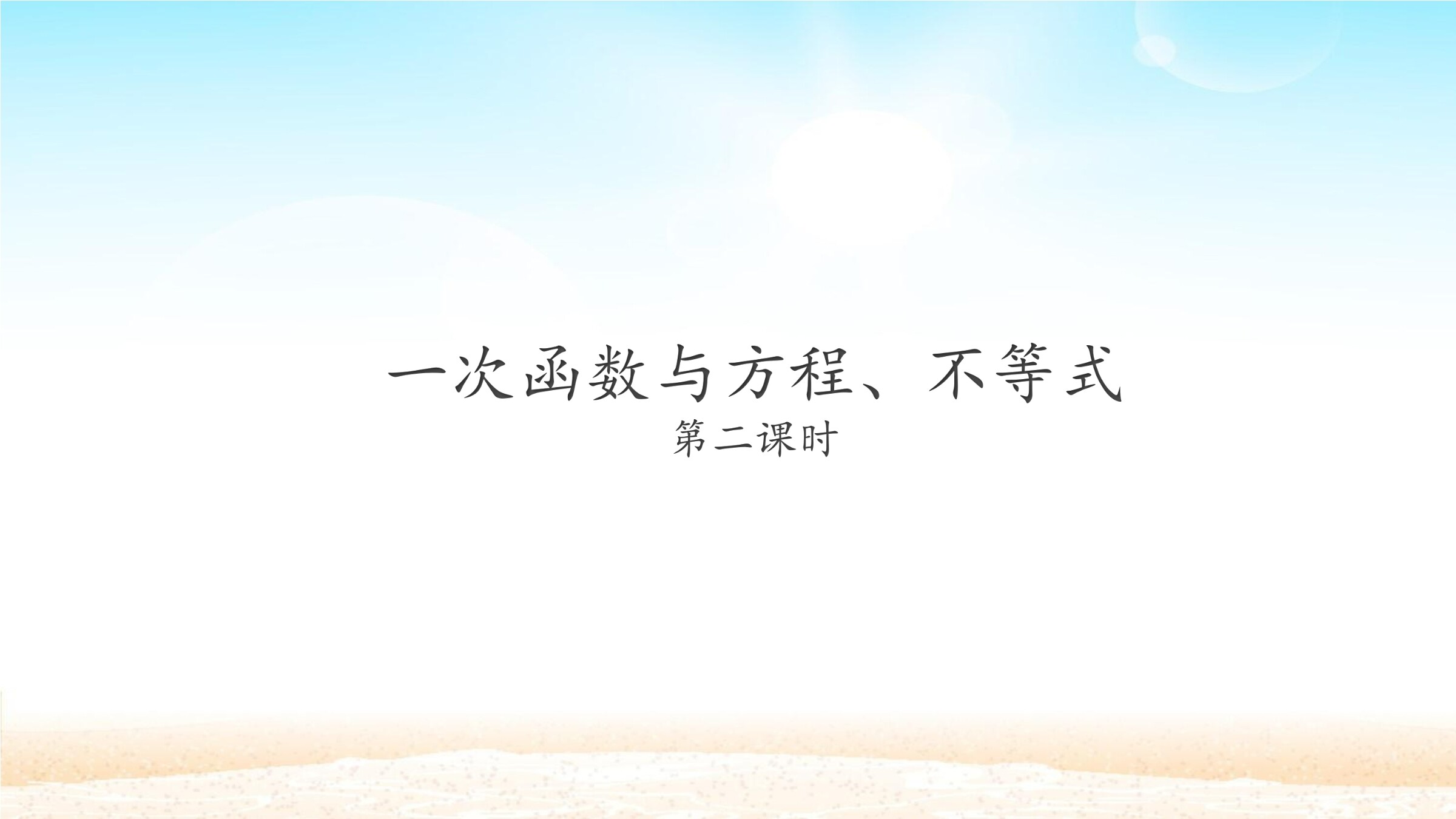一次函数与方程、不等式_课件2