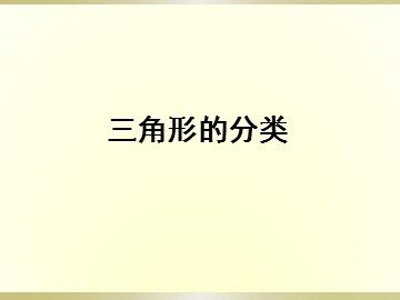 《三角形的分类》课件