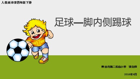 脚内侧踢球