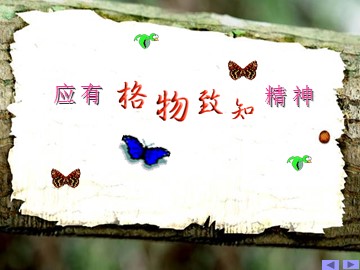 14 * 应有格物致知精神