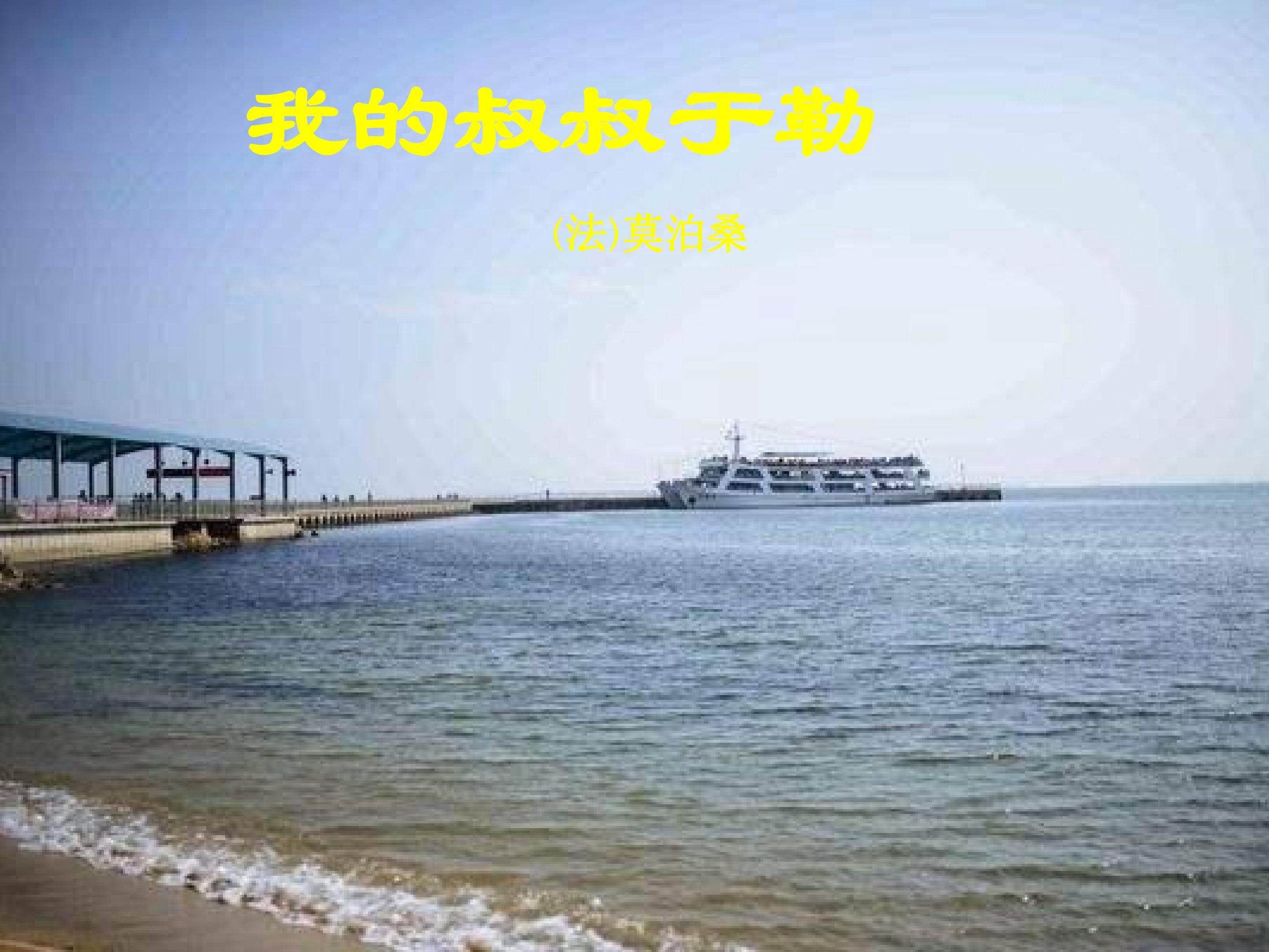 《我的叔叔于勒》