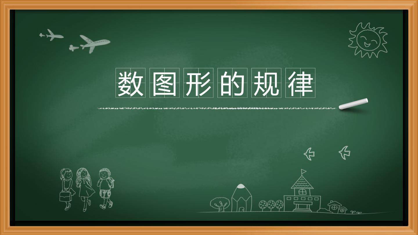 数图形的规律