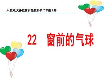 22 窗前的气球 