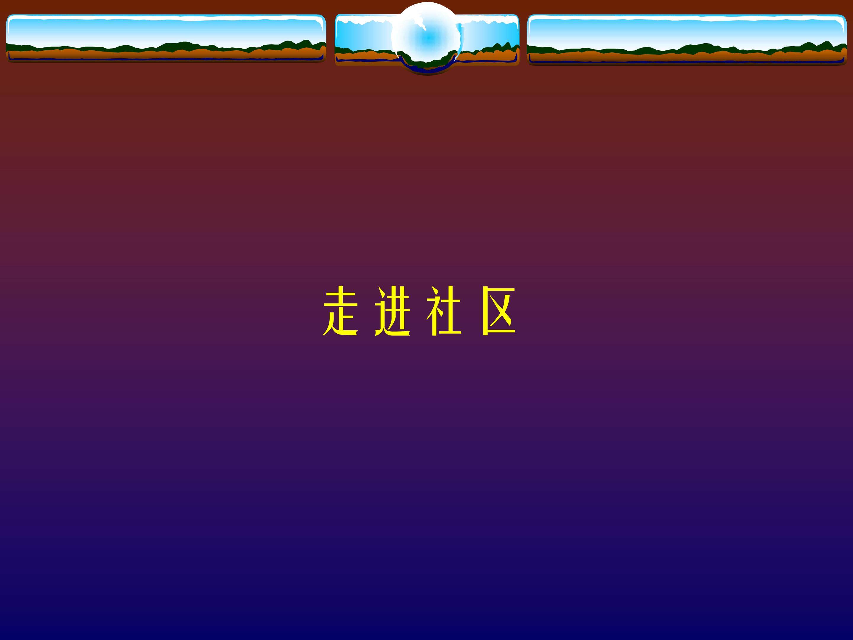 走进社区_课件1