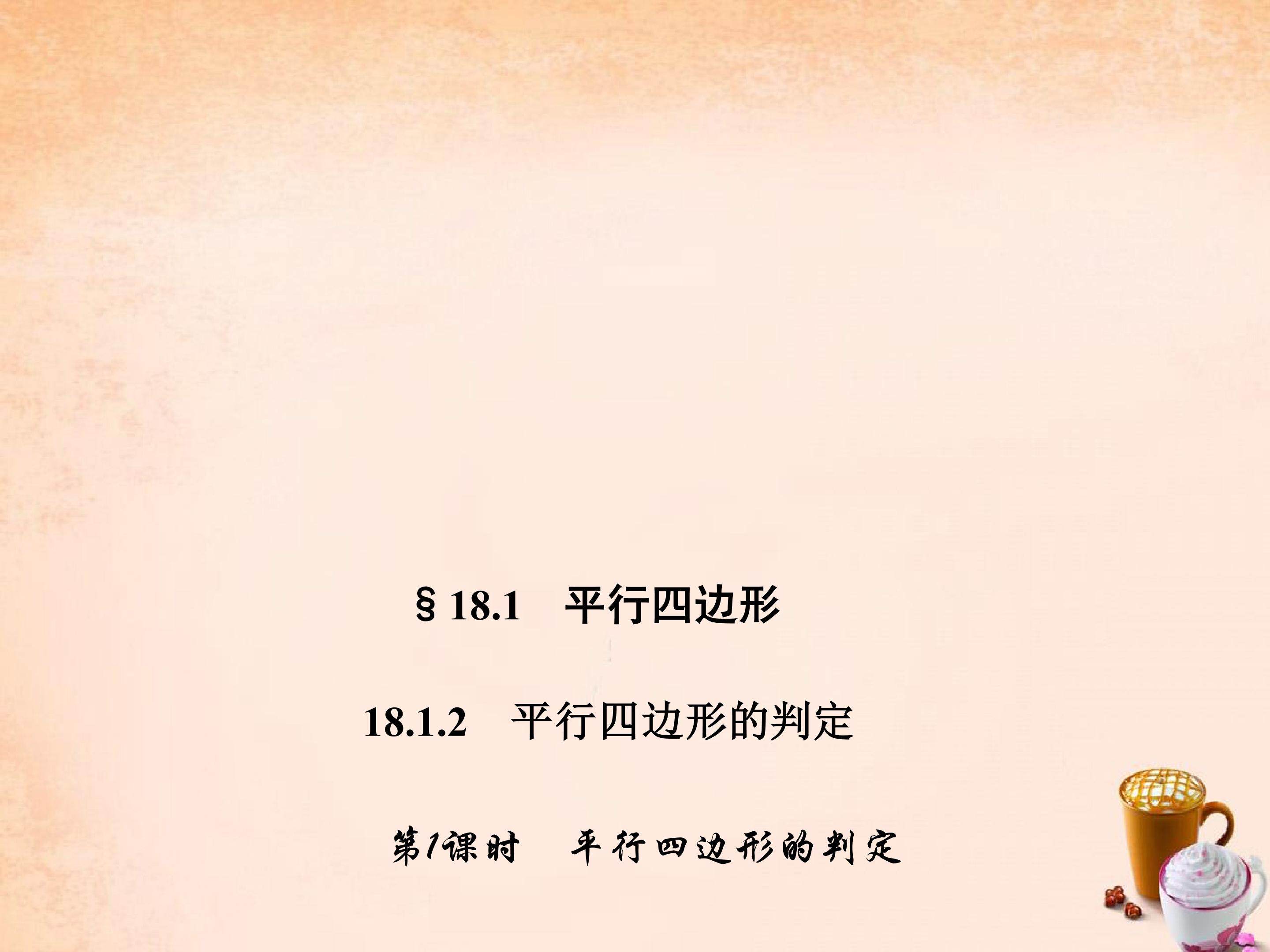 平行四边形的判定