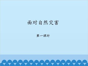 面对自然灾害-第一课时_课件1